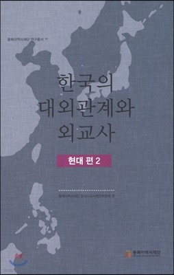 한국의 대외관계와 외교사 현대 편 2