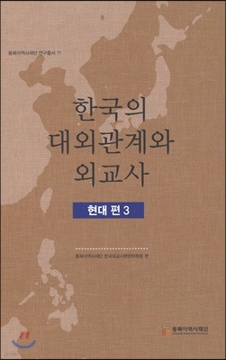 한국의 대외관계와 외교사 현대 편 3