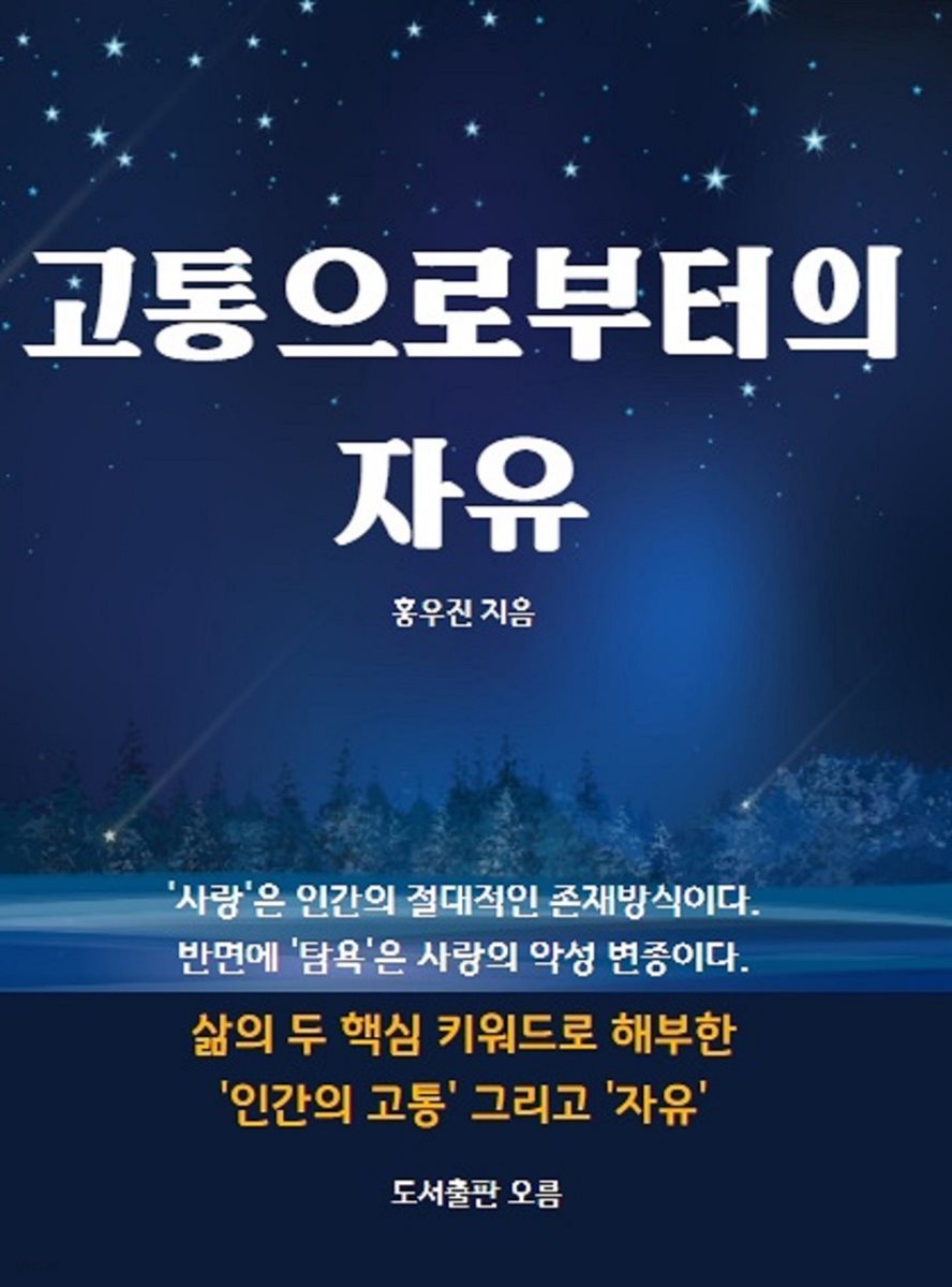 고통으로부터의 자유