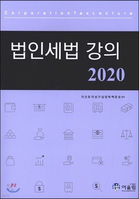 2020 법인세법 강의