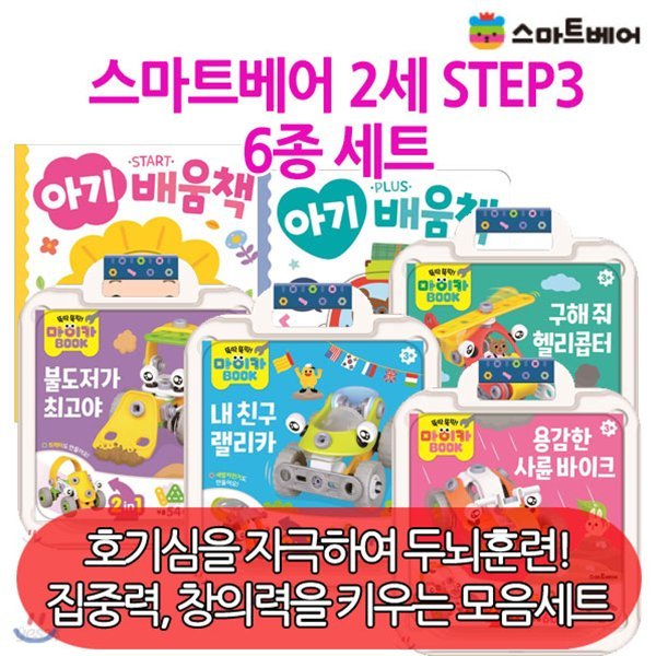 2세 STEP3/6종세트/ 구해줘헬리콥터/용감한사륜바이크/아기배움책/마이카북