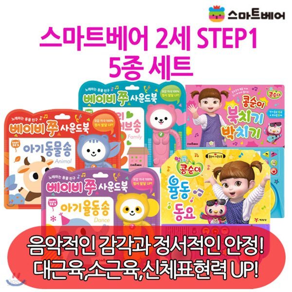 2세 STEP1/5종세트/콩순이/베이비쭈아기동물송/아기율동송/패밀리러브송/콩순이율동동요