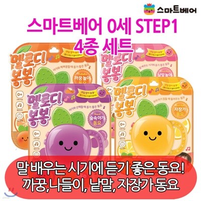 0세 STEP1/4종세트/멜로디봉봉