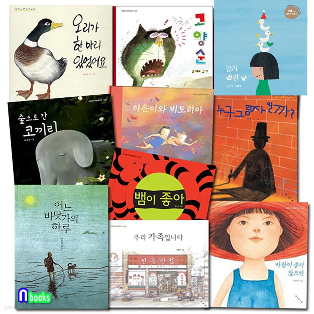 4세-7세 유아 보림 창작그림책 공모전수상작 10권 패키지세트/우리가족입니다.감기걸린날.누구그림자일까.고양순.바람이불지않으면 - 예스24