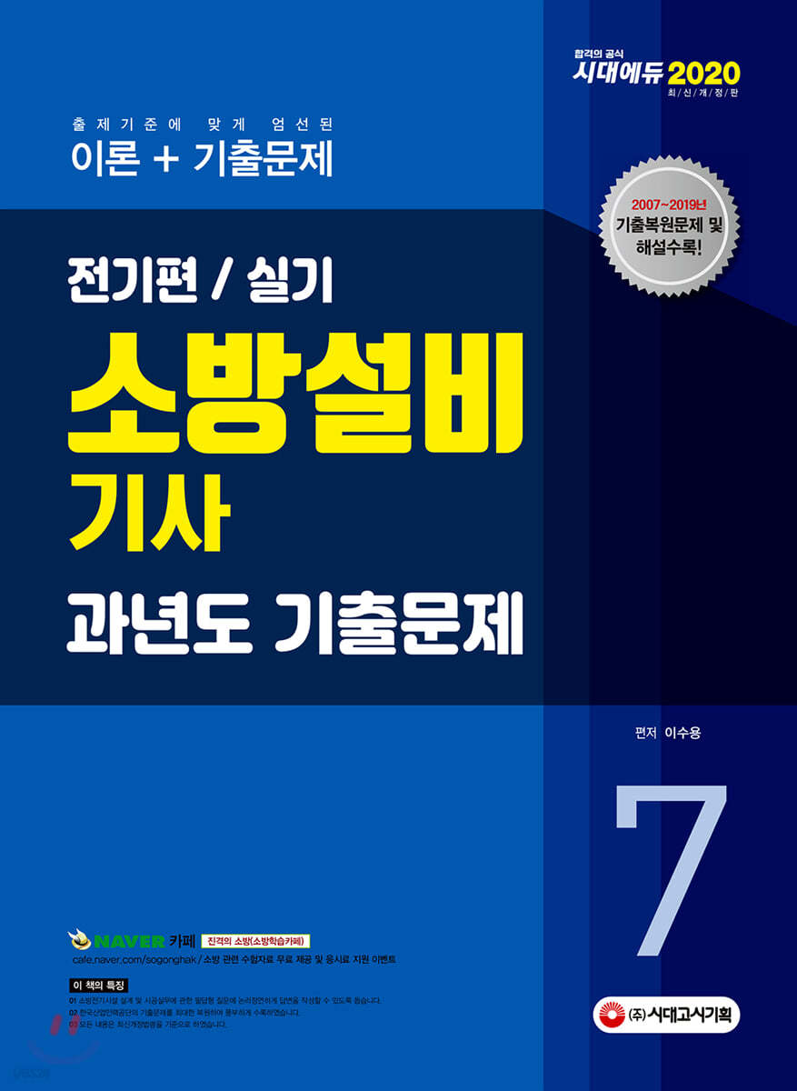 2020 소방설비기사 과년도 기출문제 전기편/실기 7