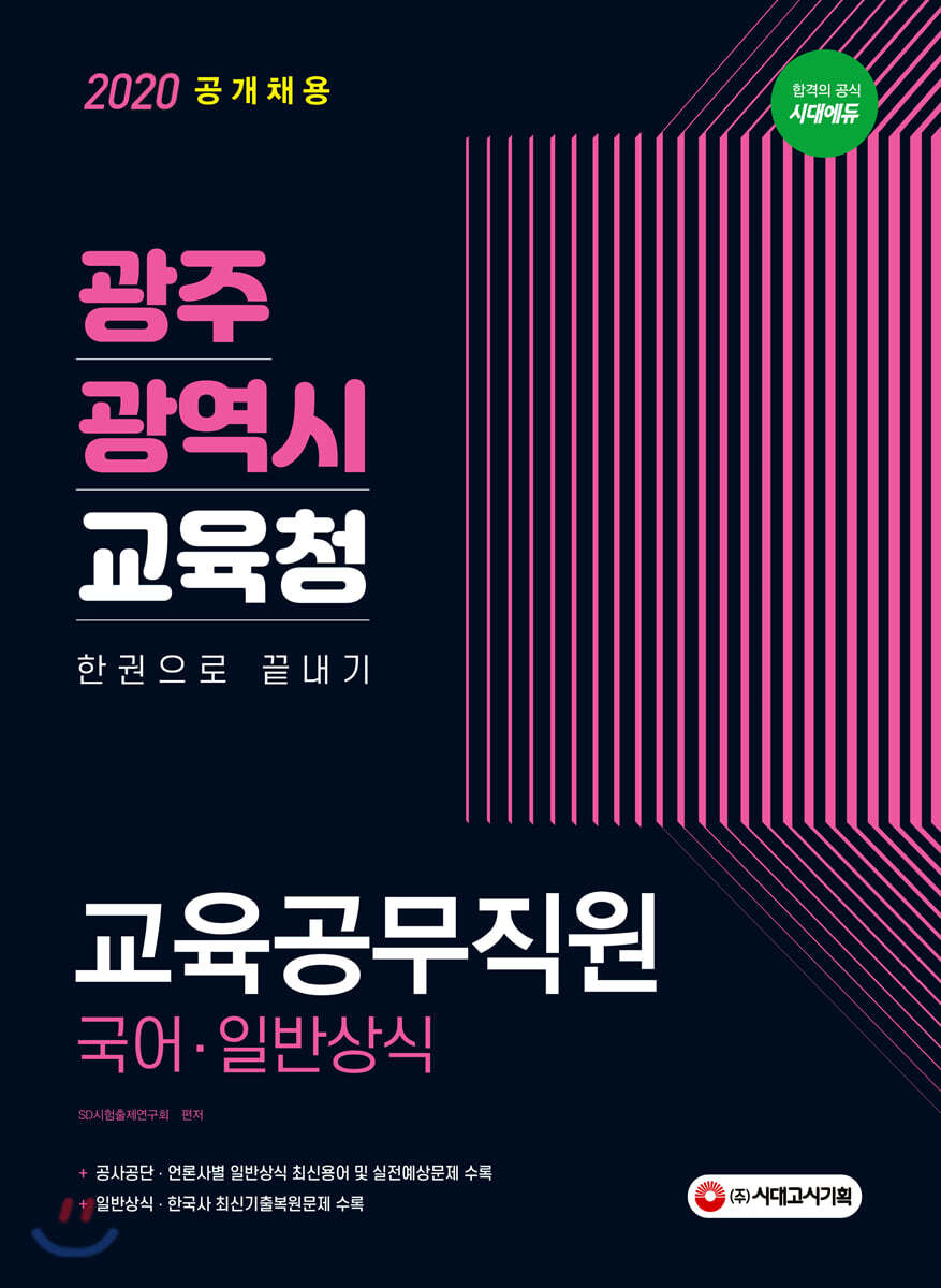 2020 광주광역시 교육청 교육공무직원 한권으로 끝내기