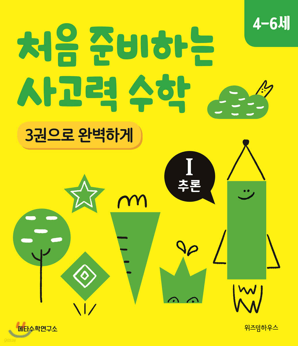처음 준비하는 사고력 수학 3권으로 완벽하게Ⅰ추론