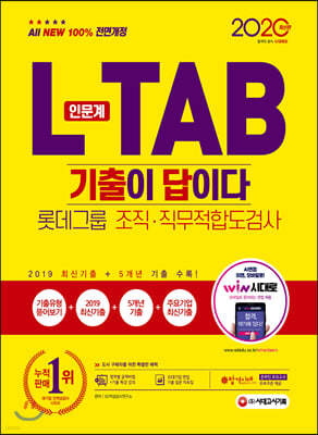 2020 All-New 기출이 답이다 L-TAB 롯데그룹 조직·직무적합도검사 인문계