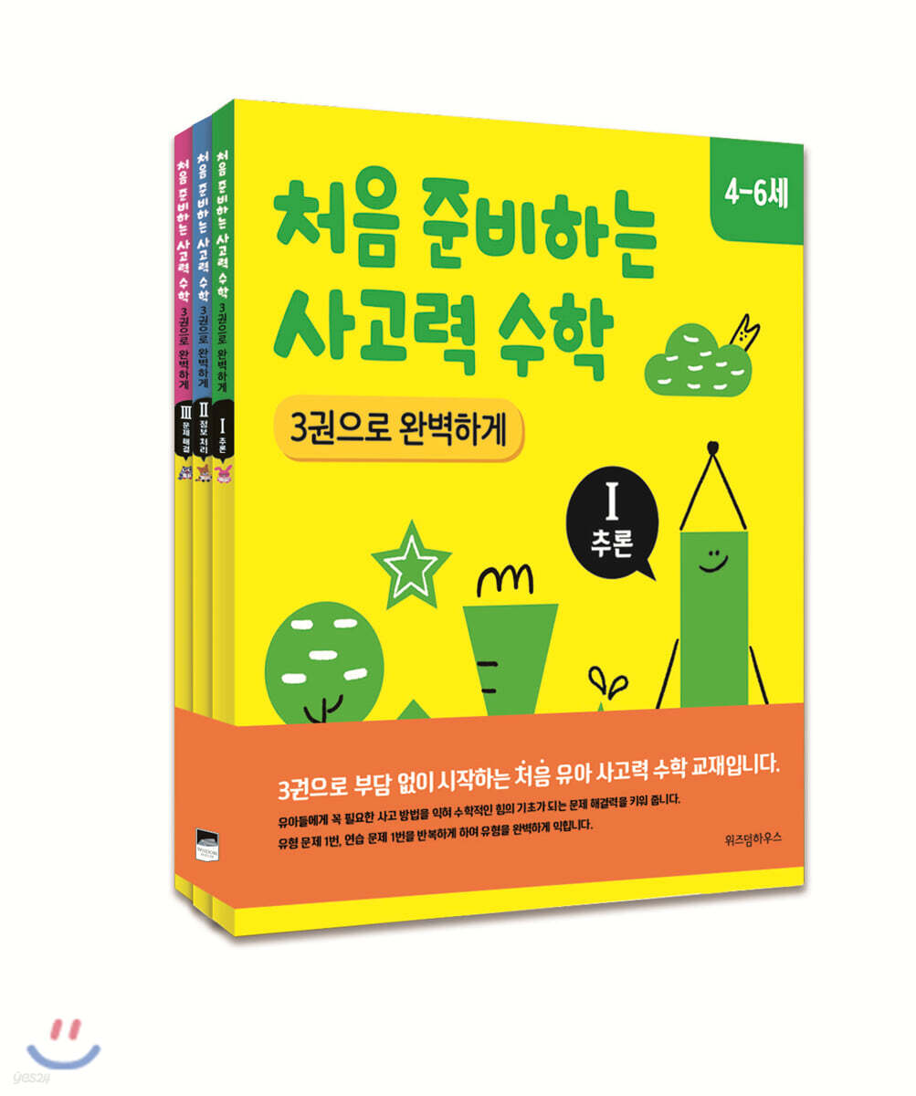 처음 준비하는 사고력 수학 3권으로 완벽하게 1~3권 세트