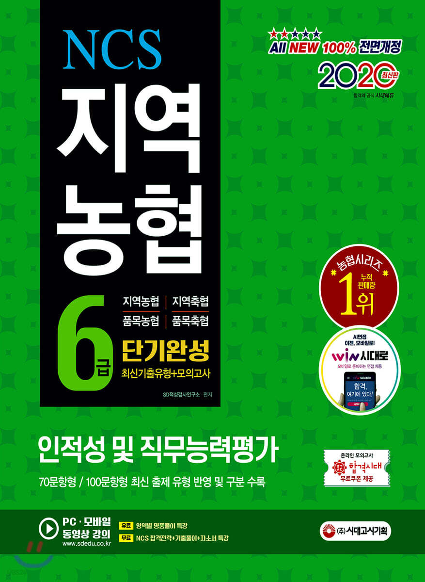 2020 All-New NCS 지역농협 6급 인적성 및 직무능력평가 단기완성