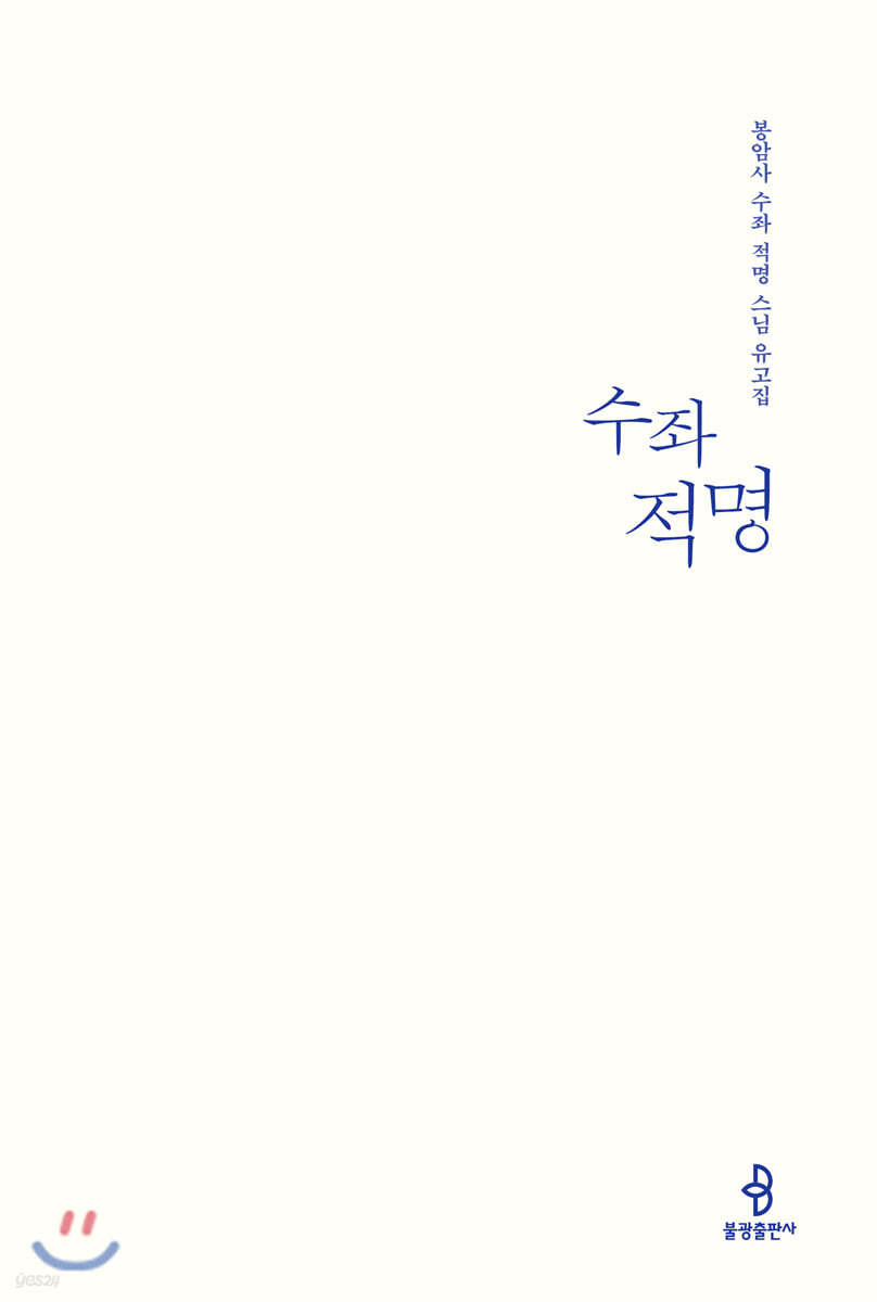 수좌 적명