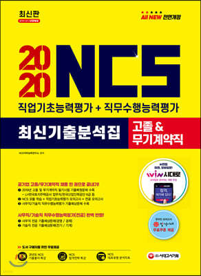 2020 NCS 최신기출분석집 직업기초능력평가+직무수행능력평가 [고졸&무기계약직 채용]