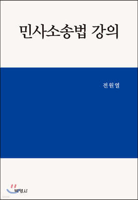 민사소송법강의