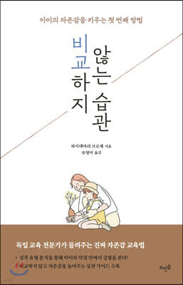 비교하지 않는 습관