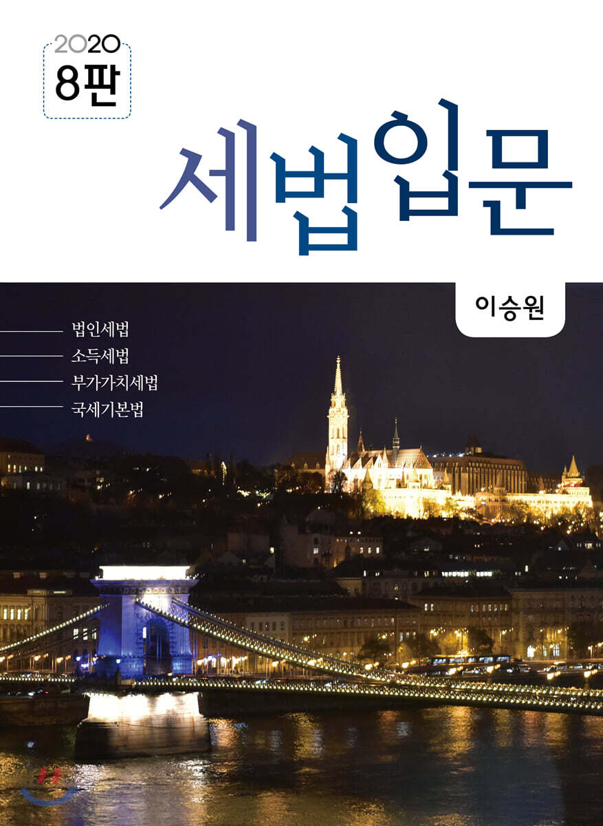 2020 세법입문