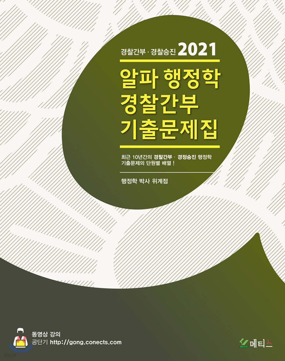 2021 알파 행정학 경찰간부 기출문제집