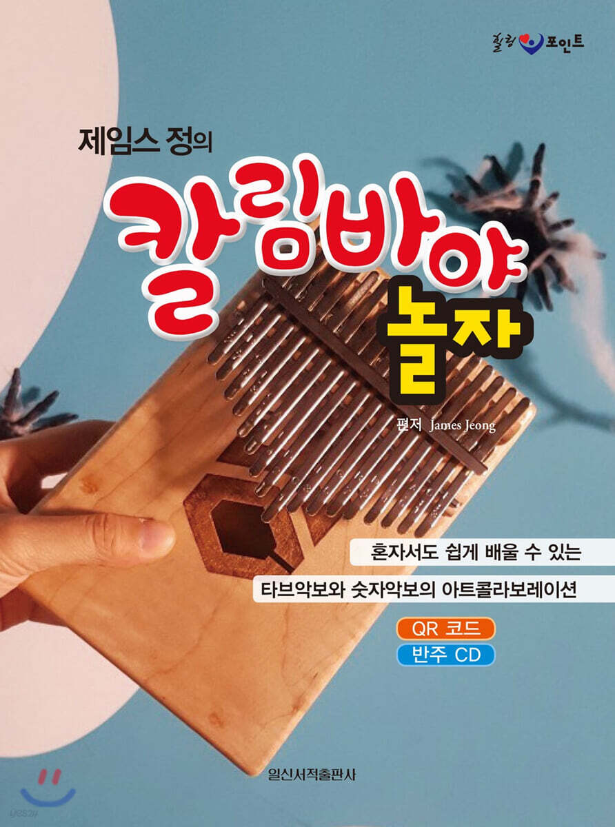제임스정의 칼림바야 놀자