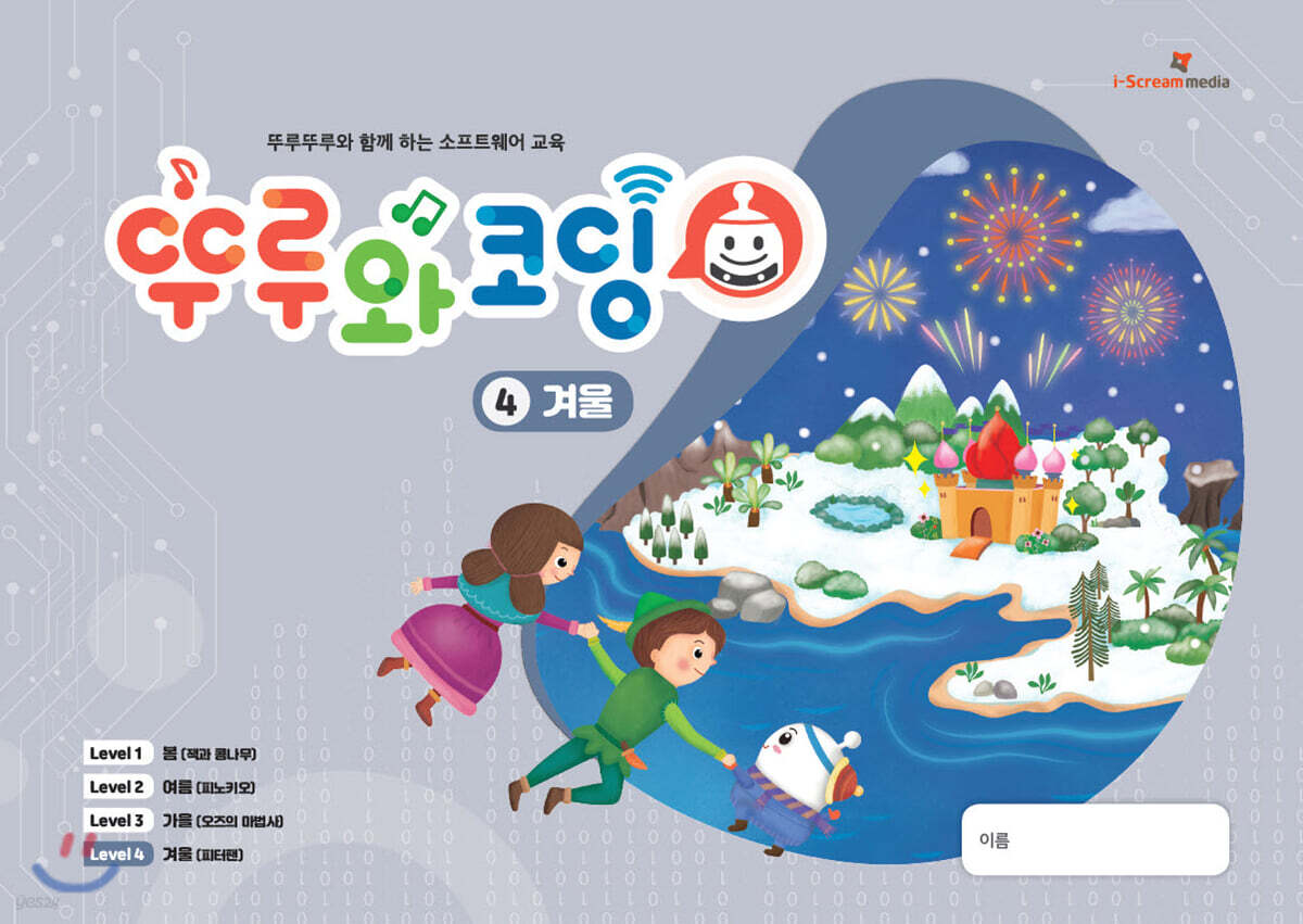 뚜루와 코딩 4 겨울