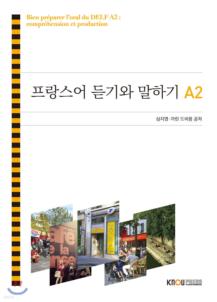 프랑스어듣기와말하기A2