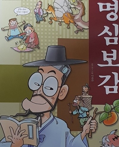 학습만화 명심보감