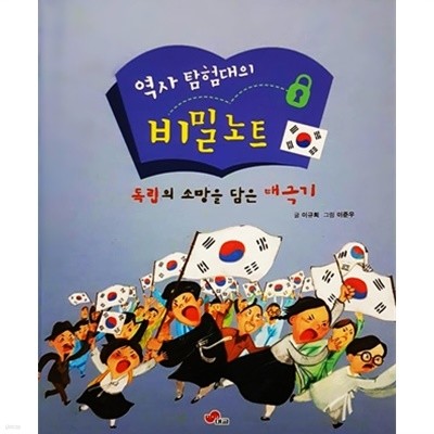 역사 탐험대의 비밀노트 - 독립의 소망을 담은 태극기