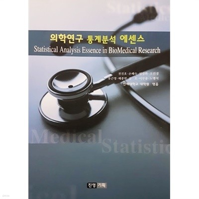 의학연구 통계분석 에센스 (2008년)