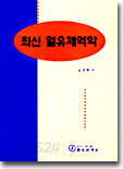 최신 열유체역학