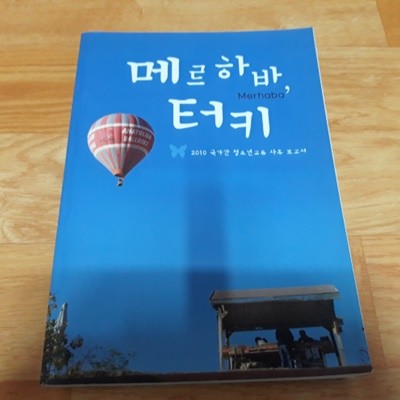 메르 하바, 터키 (2010 한국-터키 국가간 청소년교류 사후보고서)