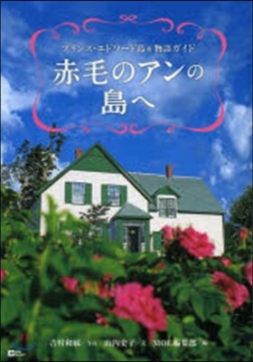 赤毛のアンの島へ