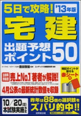 成美堂出版 ’13 5日で攻略!宅建出題予想ポイント