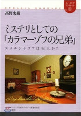 ミステリとしての『カラマ-ゾフの兄弟』