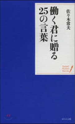 はたらく君に贈る25の言葉