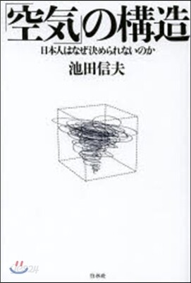 「空氣」の構造 日本人はなぜ決められない