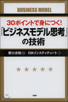 30ポイントで身につく!「ビジネスモデル思考」の技術