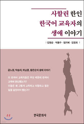 사할린 한인 한국어 교육자의 생애 이야기