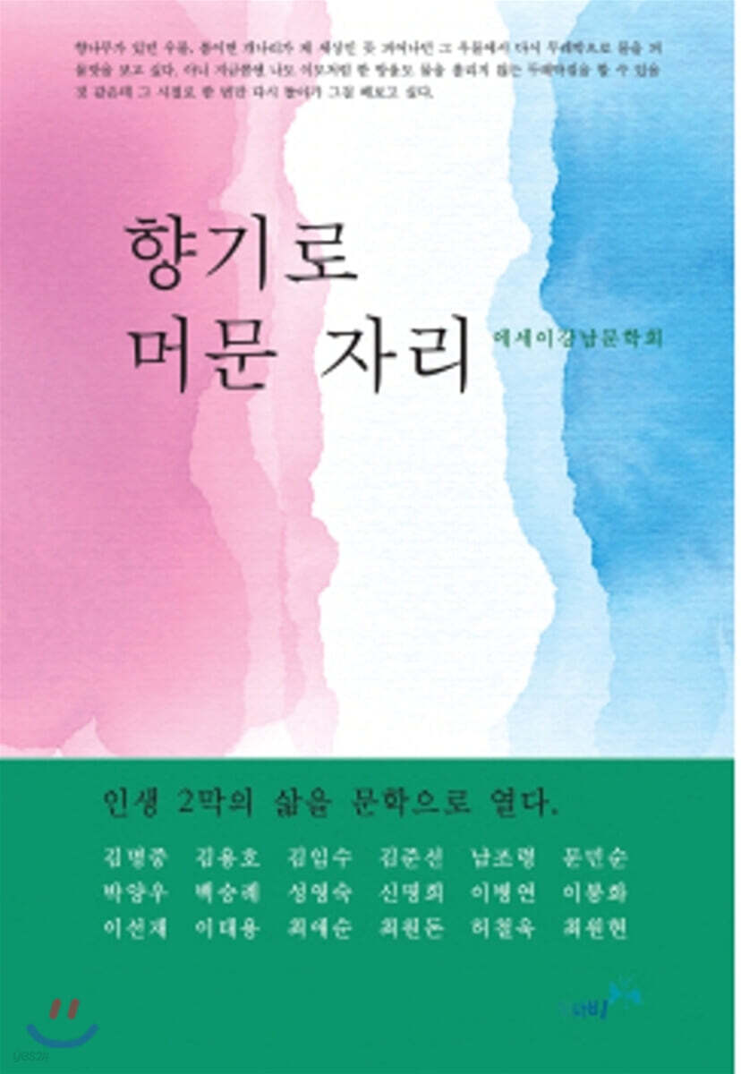 향기로 머문 자리 - YES24