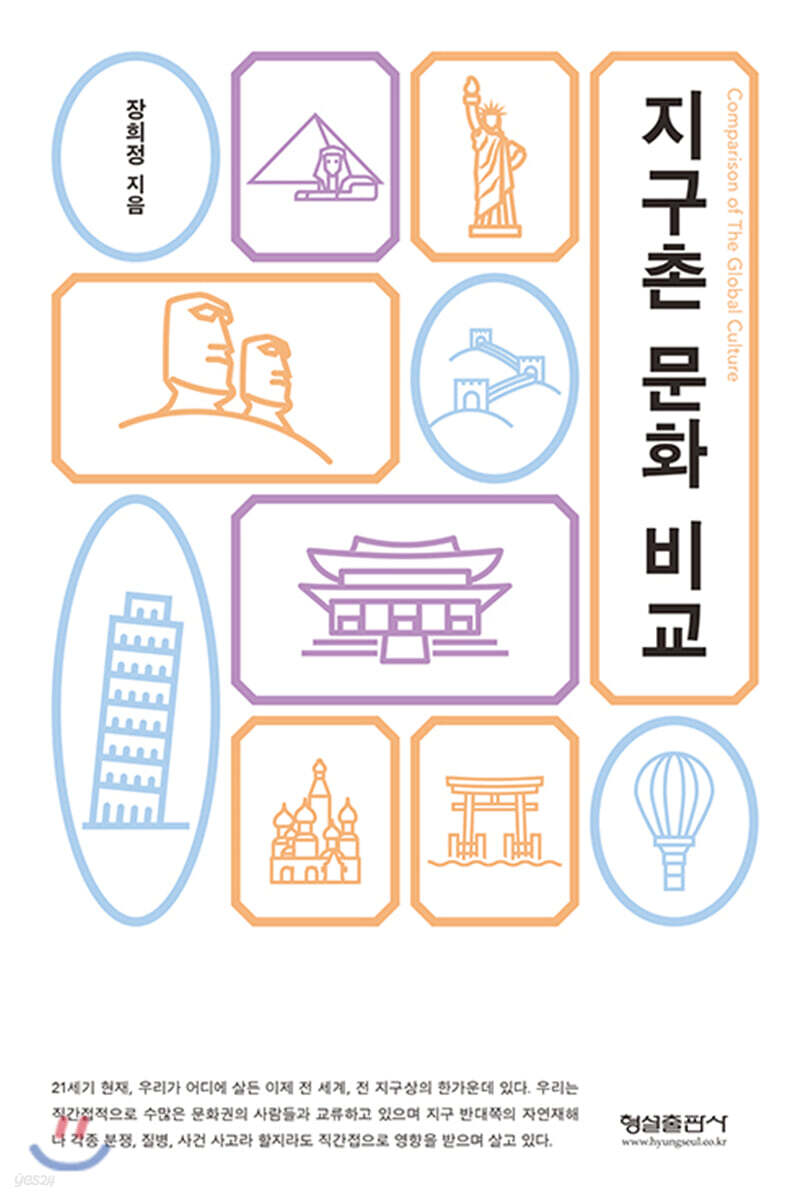 지구촌 문화 비교