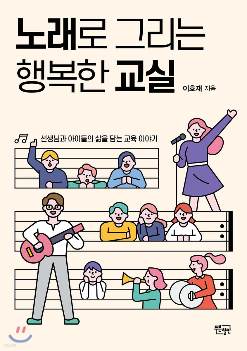 노래로 그리는 행복한 교실
