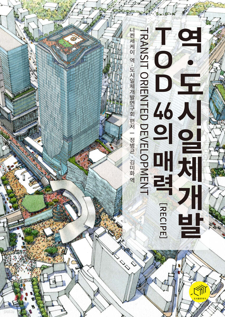 역·도시일체개발 TOD 46의 매력 [RECIPE]