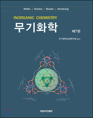Weller 무기화학 표지
