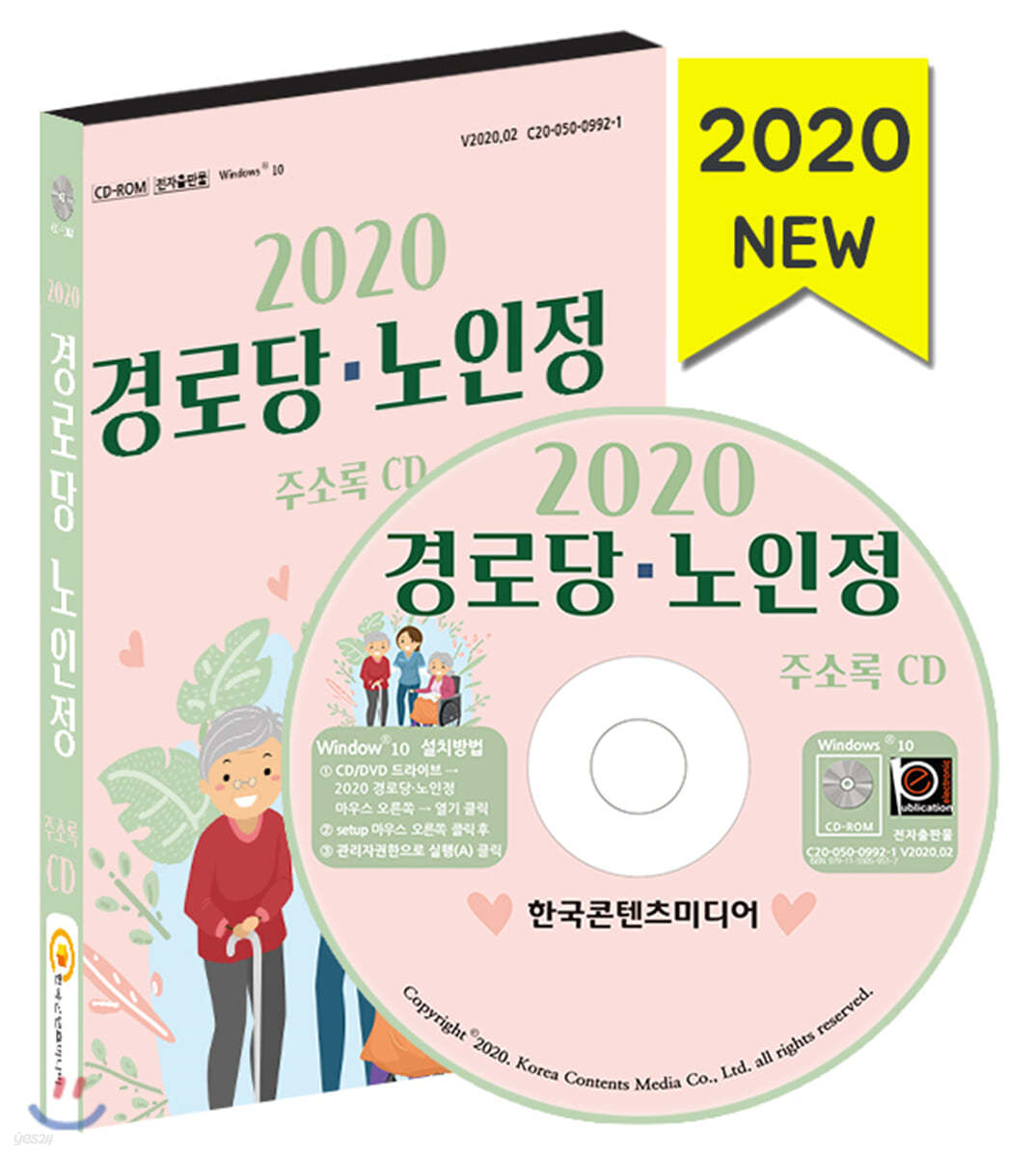 2020 경로당&#183;노인정 주소록 CD