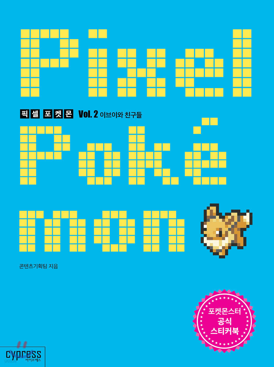 픽셀 포켓몬 Vol. 2 이브이와 친구들