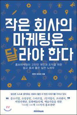 작은 회사의 마케팅은 달라야 한다