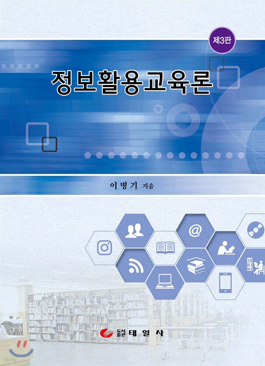 정보활용교육론