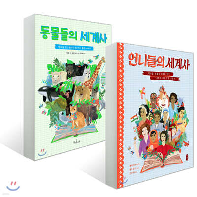 언니들의 세계사 + 동물들의 세계사 세트