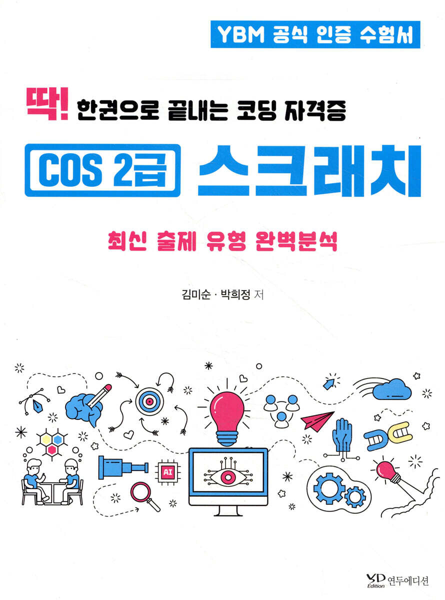 연두에디션 딱! 한권으로 끝내는 코딩 자격증 COS 2급 스크래치