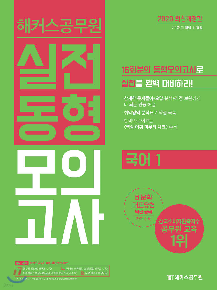 2020 해커스 공무원 실전동형모의고사 국어 1