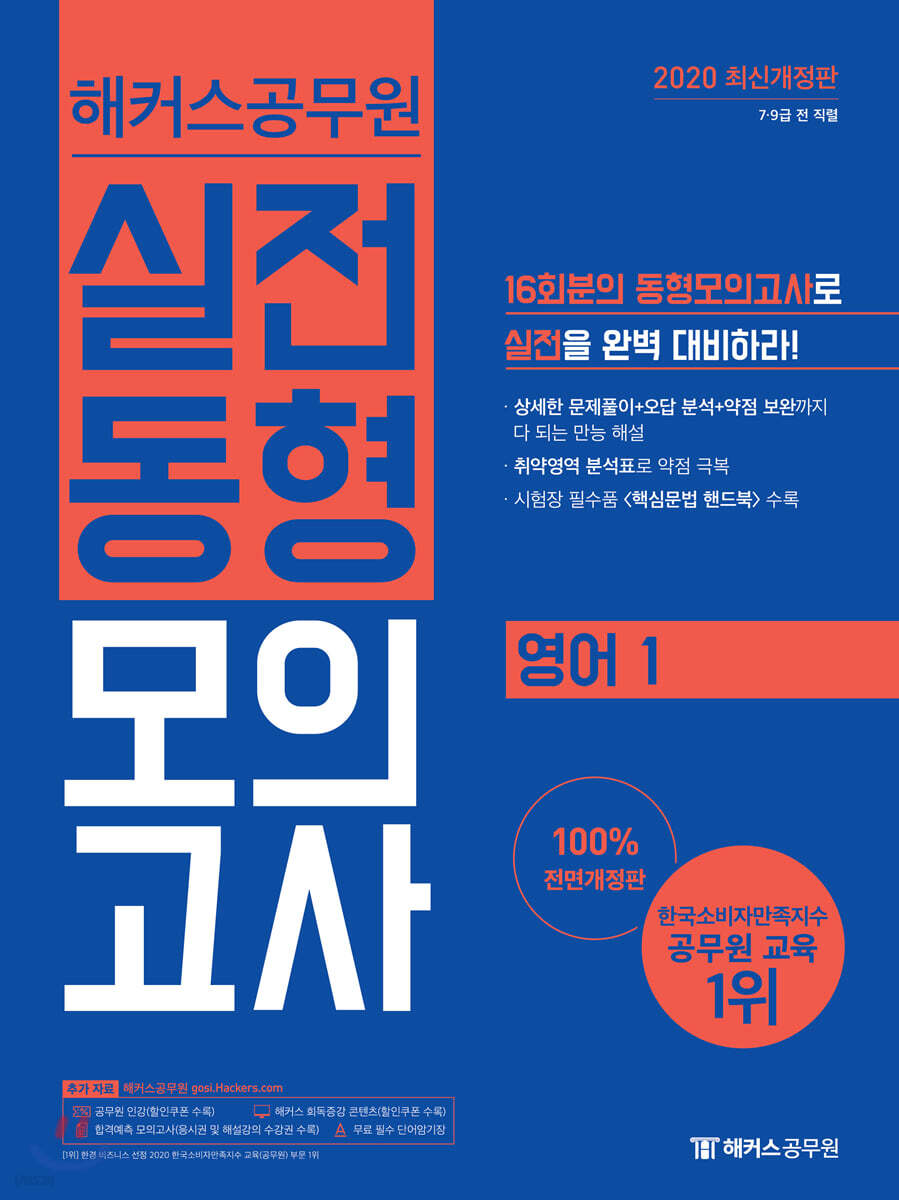 2020 해커스 공무원 실전동형모의고사 영어 1