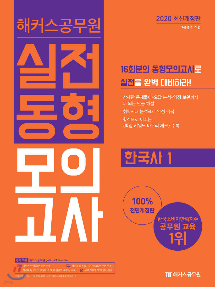 2020 해커스 공무원 실전동형모의고사 한국사 1