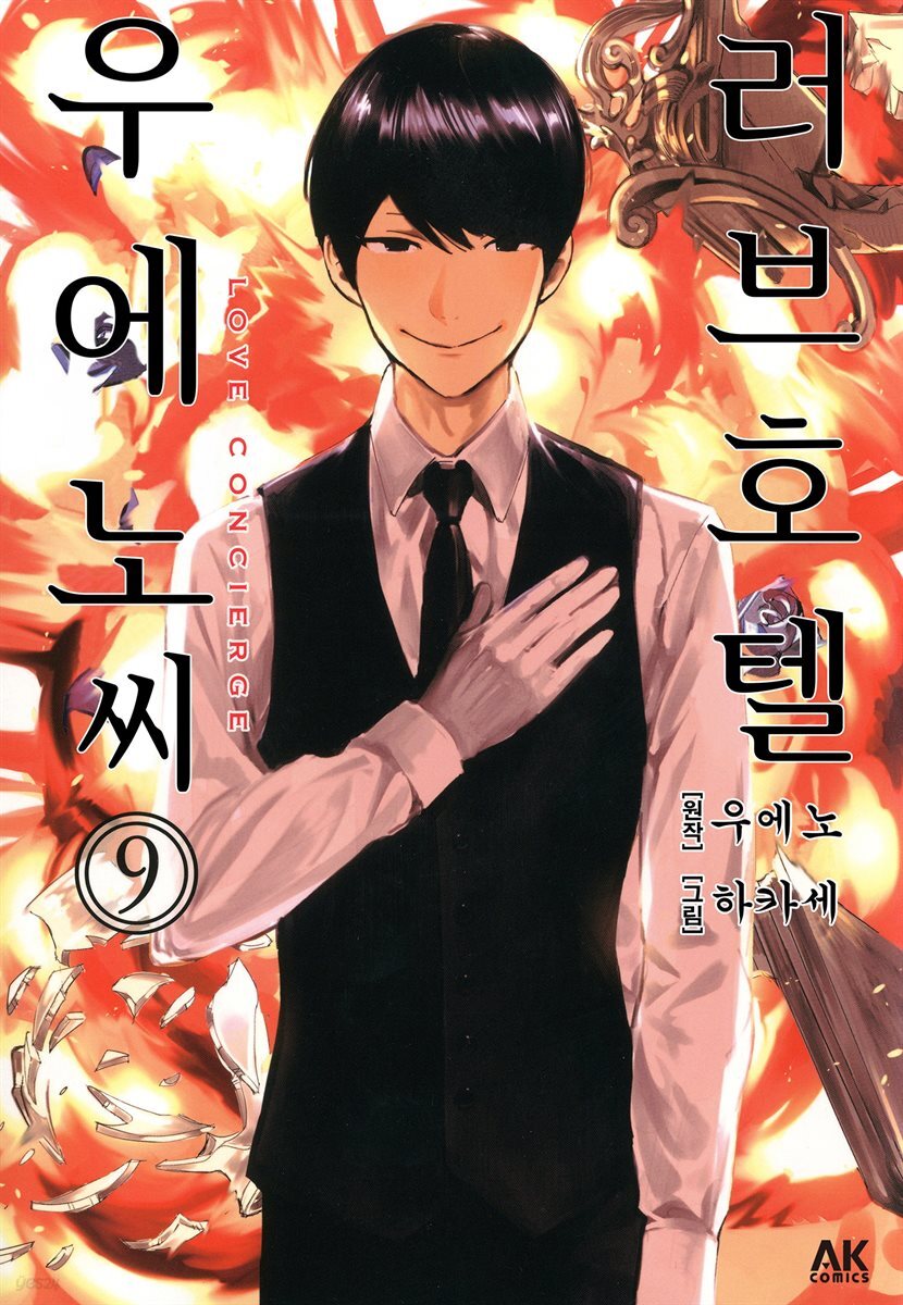 [대여] 러브호텔 우에노 씨 09 (완결)